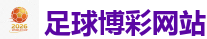足球博彩网站_2026世界杯 (FIFA WorldCUP)中国外围指定网站